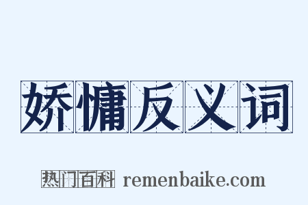 娇慵反义词是什么意思的图片